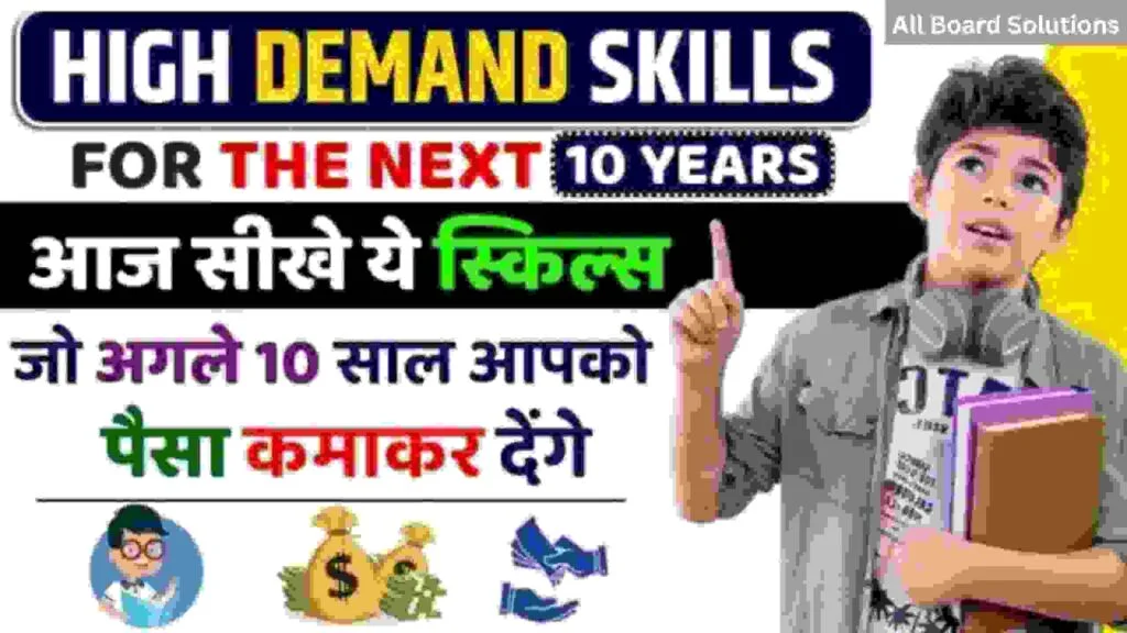 High Demand Skills For The Next 10 Years: आज सीखे ये स्किल्स जो अगले 10 साल आपको पैसा कमाकर देंगे 