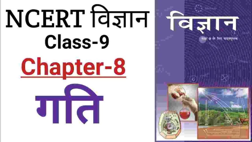 BSEB NCERT Class 9 Physics Chapter 1 Notes Bseb Class 9 Physics Chapter 1 Notes बल के जोर आजमाइश