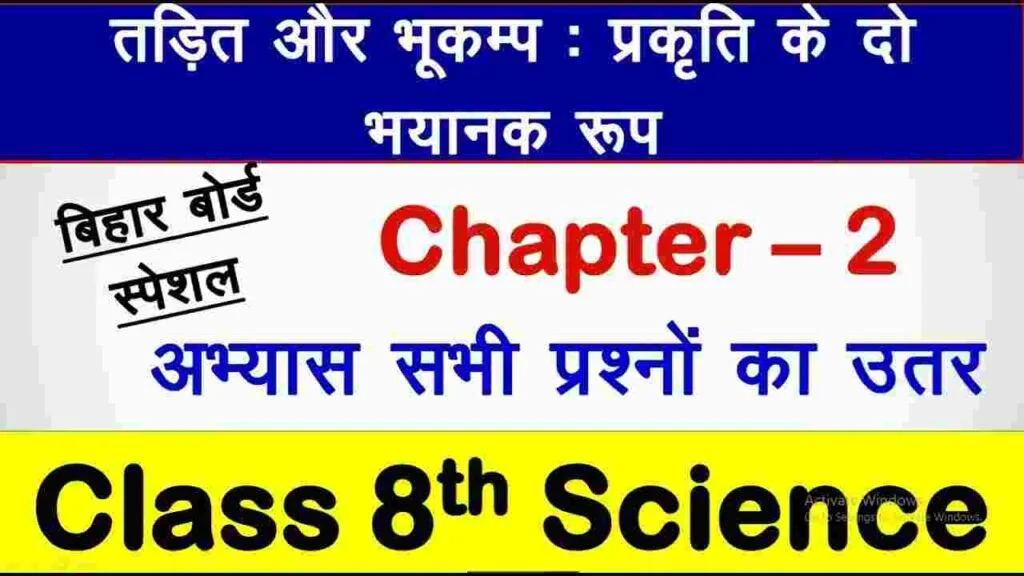Bihar Board NCERT Class 8 Science Chapter 2 Notes बिजली और भुकम्‍प : प्राकृति के दो भयानक रूप