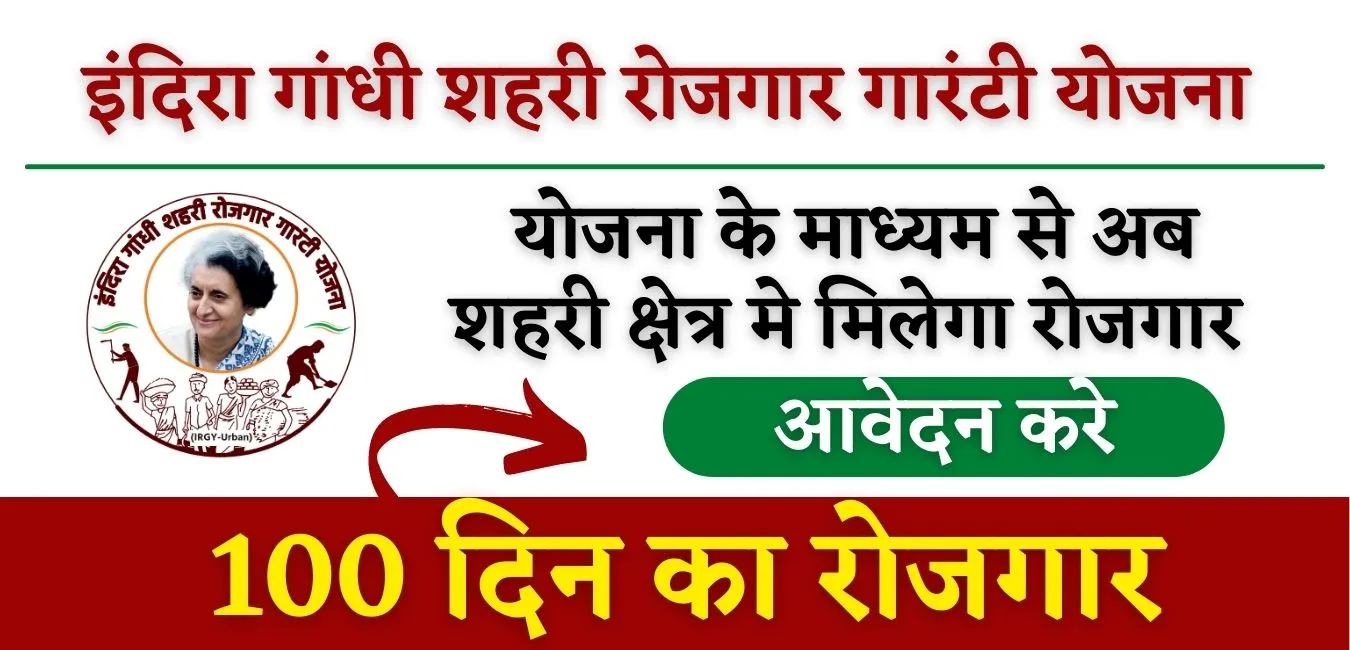 indira gandhi shahari rojgar guarantee yojana