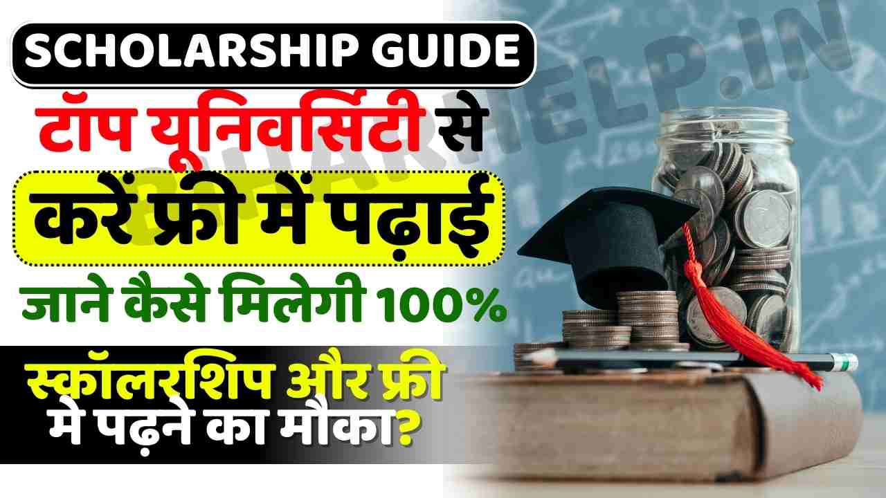 SCHOLARSHIP GUIDE Scholarship Guide: टॉप University से करें फ्री में पढ़ाई, जाने कैसे मिलेगी 100% स्कॉलरशिप और फ्री मे पढ़ने का मौका?