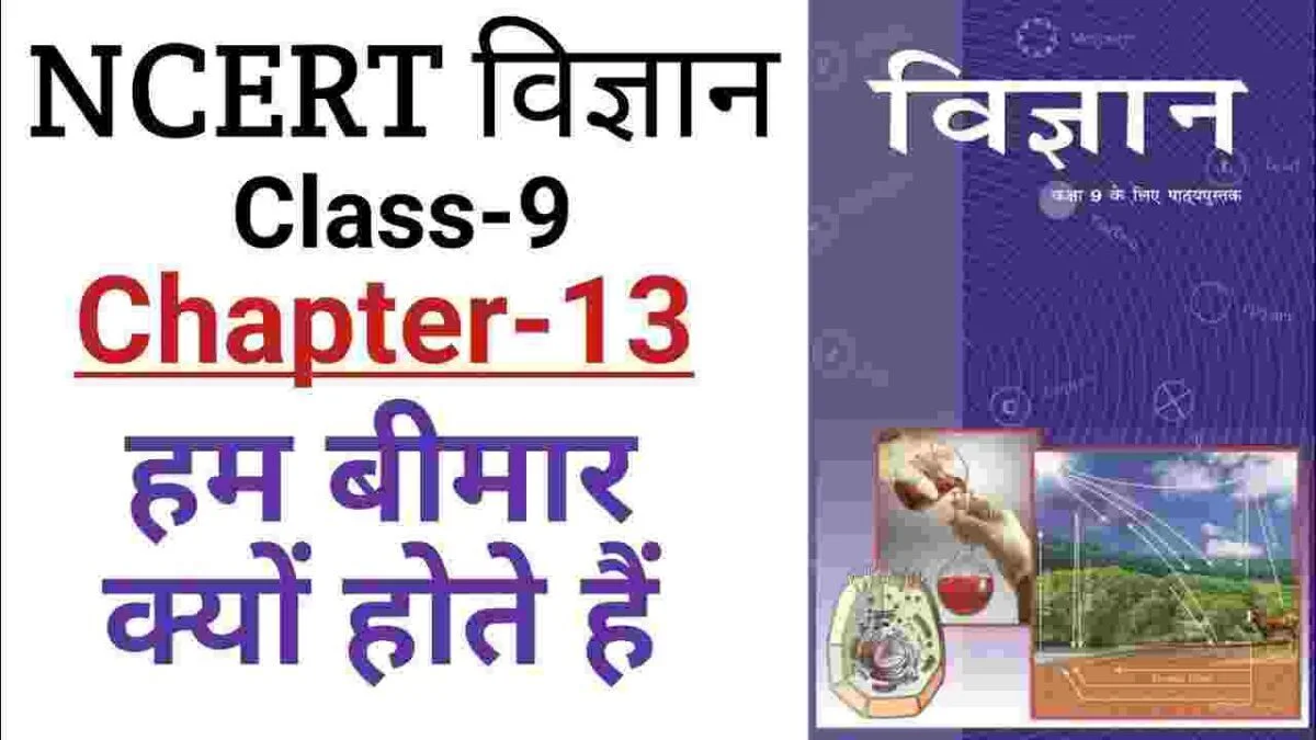 Bihar board NCERT Class 9 Science Chapter 13 Notes हम बिमार क्यों होते हैं?