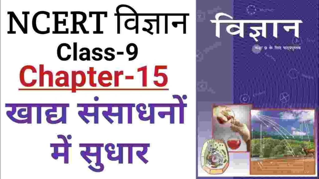 BSEB class 9 Science chapter 15 notes खाध संसाधनों में सुधार | class 9 vigyan