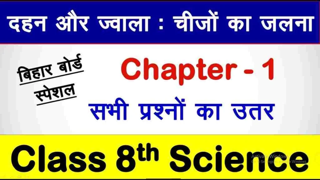 Bihar Board NCERT Class 8 Science Chapter 1 Notes दहन और ज्‍वाला - चीजों का जलना