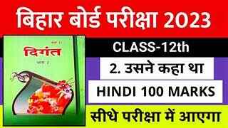 उसने कहा था BSEB Class 12th Hindi Book Chapter 2 'उसने कहा था' (दिगंत भाग 2 )