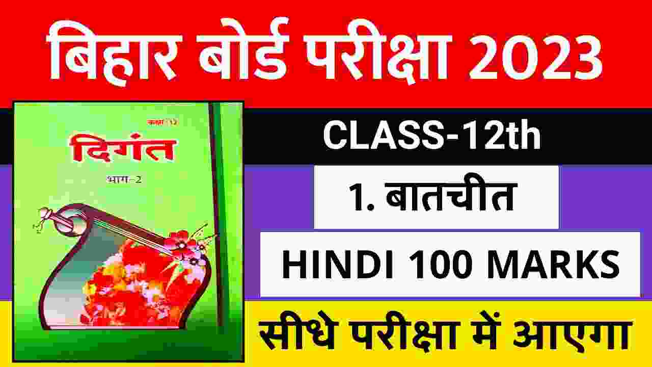 हिंदी पाठ 1 बातचीत Hindi class 12 chapter 1 objective mcq Question