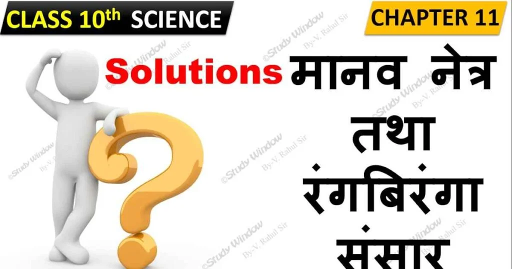 Manav Netra Tatha Rang Biranga Sansar Objective Question