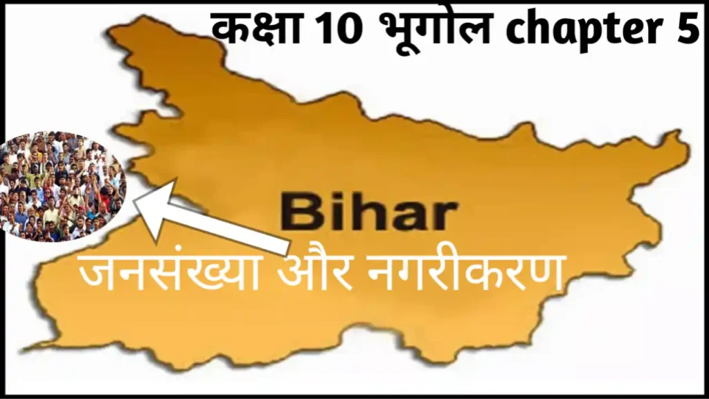 Class 10 भूगोल chapter 5 – Bihar Jansankhya aur Nagrikaran