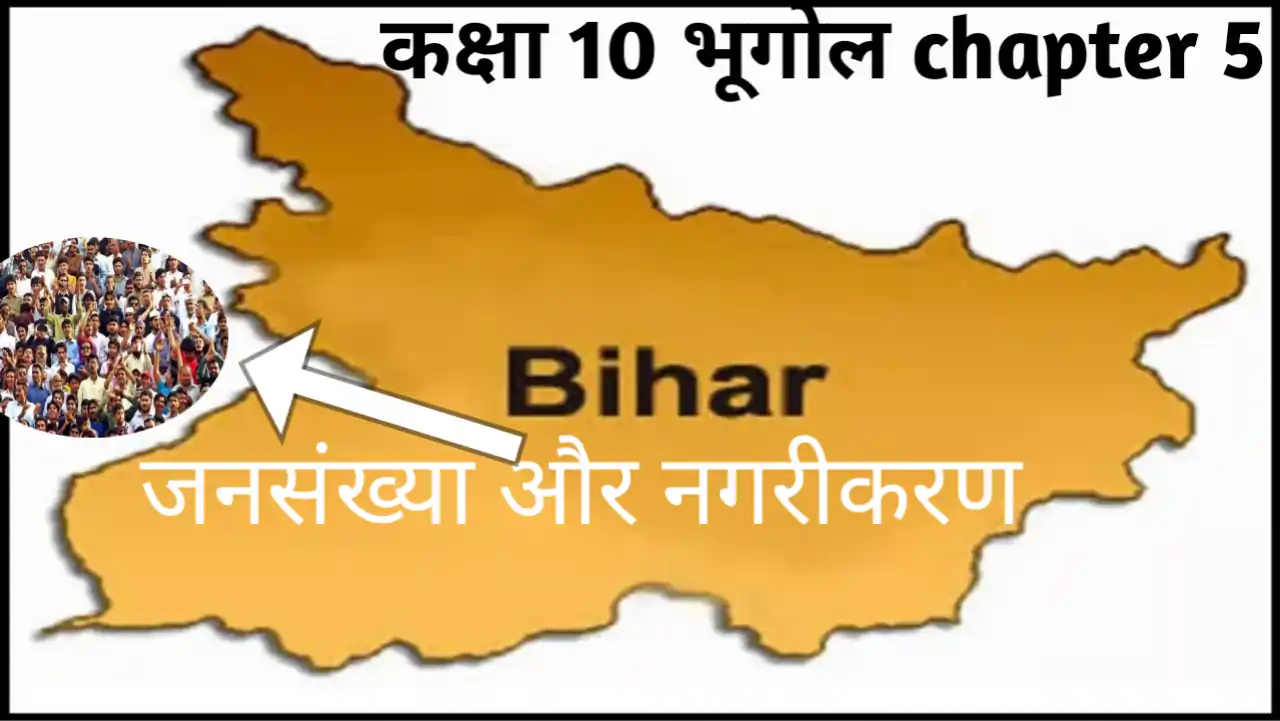 20231208 123649 Class 10 भूगोल chapter 5 – Bihar Jansankhya aur Nagrikaran