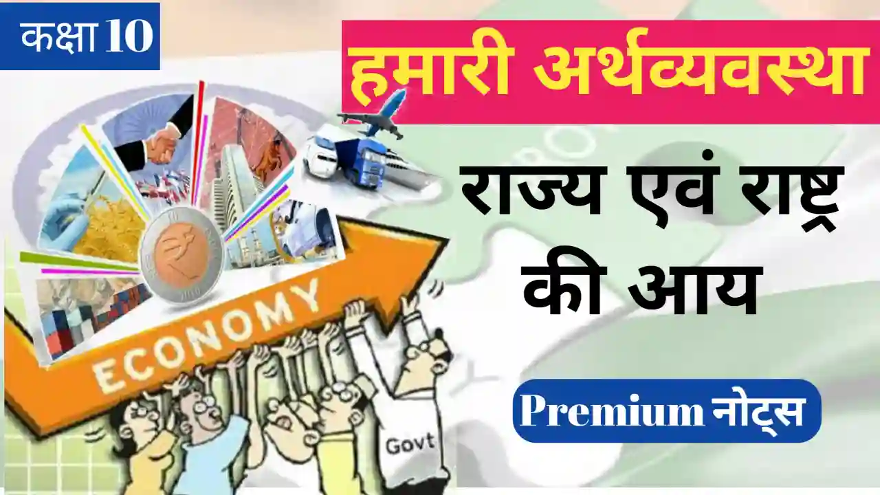 NCERT Class 10 Economics राज्य एवं राष्ट्र की आय – Rajya Evam Rastra Ki Aay notes