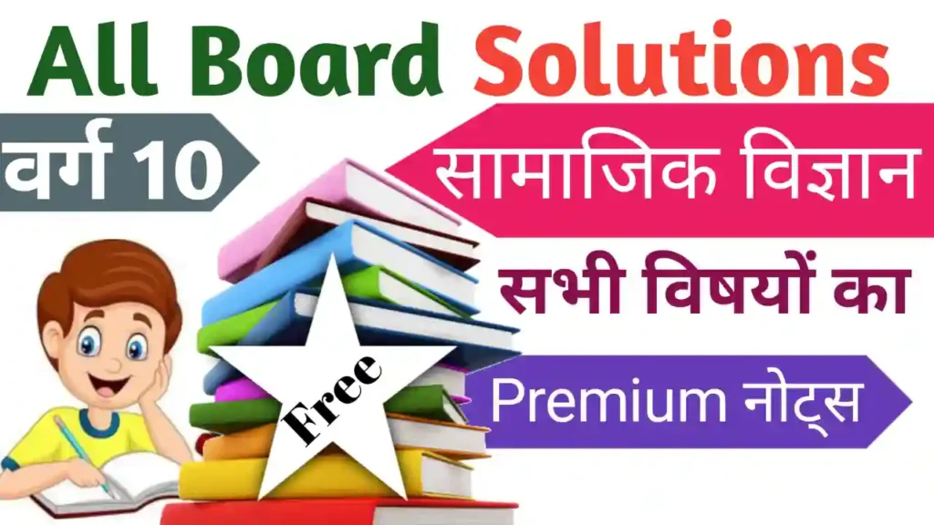 Bihar Board Class 10th Social Science Objective Questions 