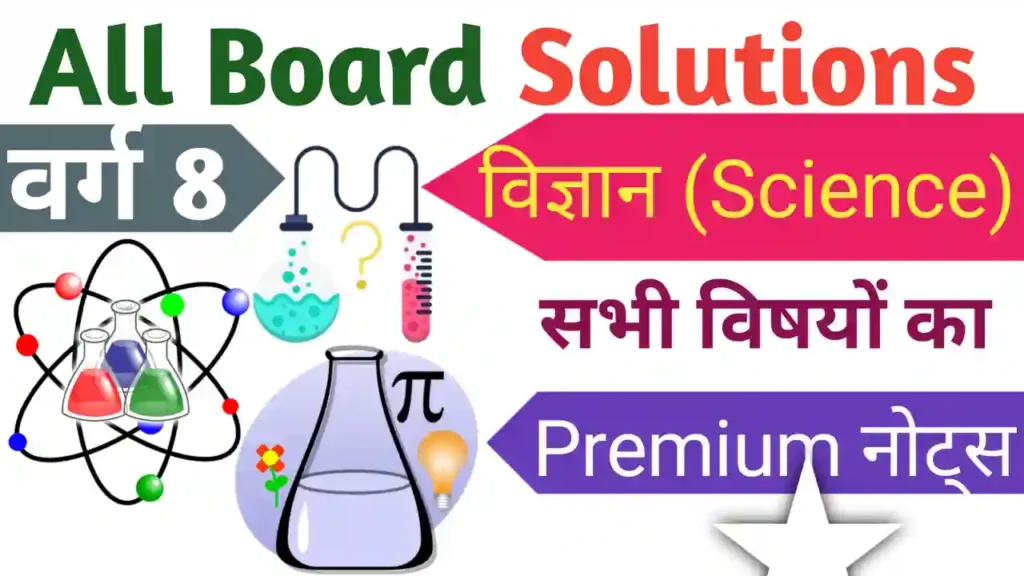 bihar board class 8 science notes solutions in hindi - कक्षा 8 विज्ञान