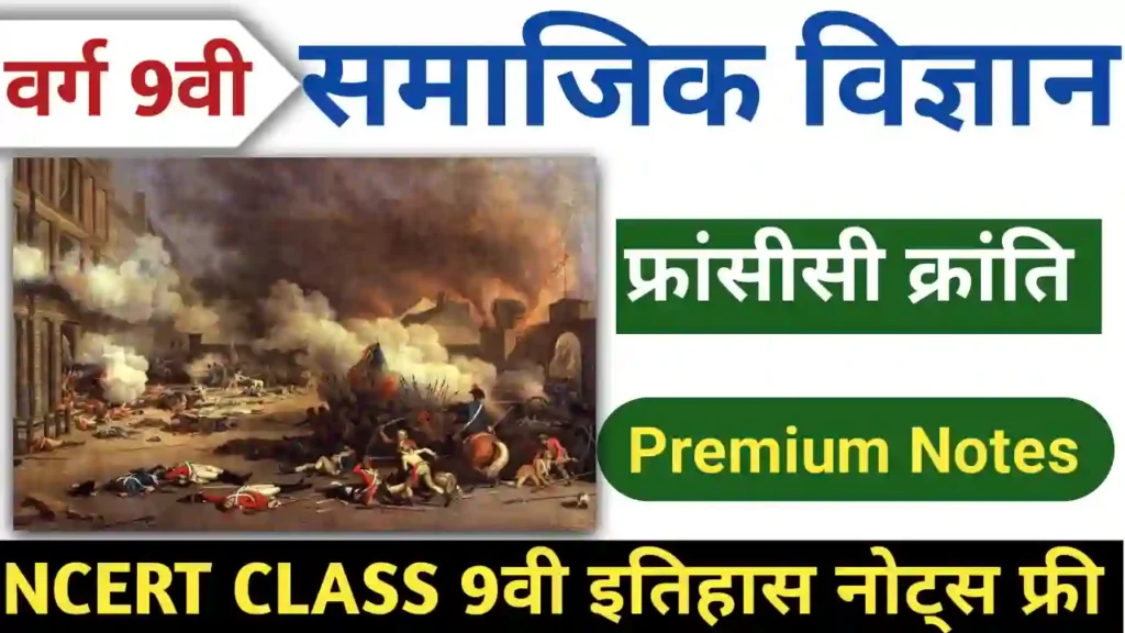 NCERT Class 9 history chapter 1 notes in hindi फ्रांसीसी क्रांति