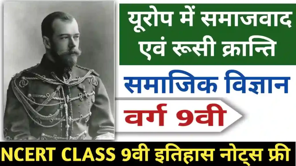 NCERT Class 9 history chapter 2 notes in hindi यूरोप में समाजवाद एवं रूसी क्रांति