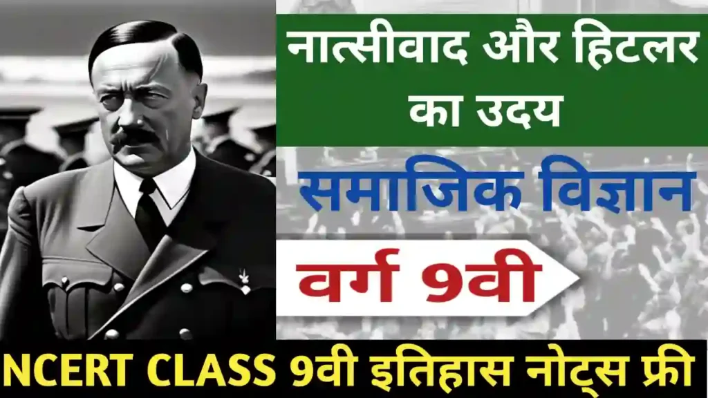NCERT Class 9 history chapter 3 notes in hindi नात्सीवाद और हिटलर का उदय