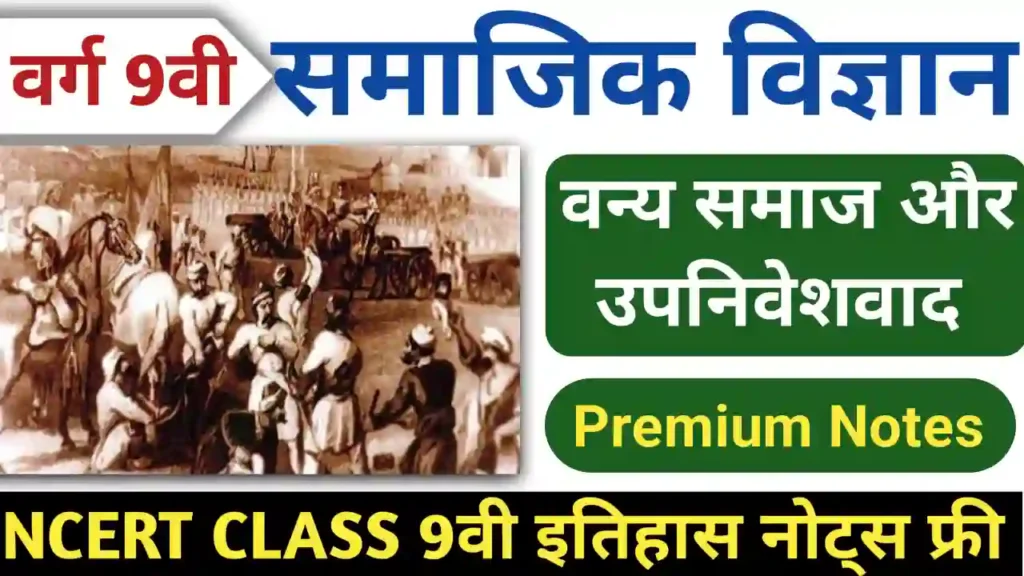 NCERT Class 9 history chapter 4 notes in hindi वन्य समाज और उपनिवेशवाद