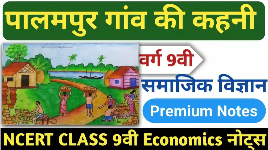 NCERT Class 9 economics chapter 1 notes in hindi पालमपुर गांव की कहानी