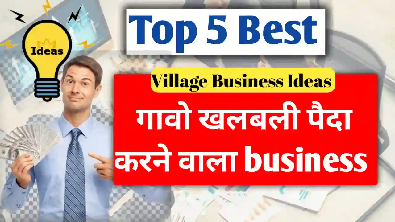 Top 5 बेस्ट Village Business Ideas in Hindi | गांव देहात में खलबली पैदा करने वाला बिज़नेस