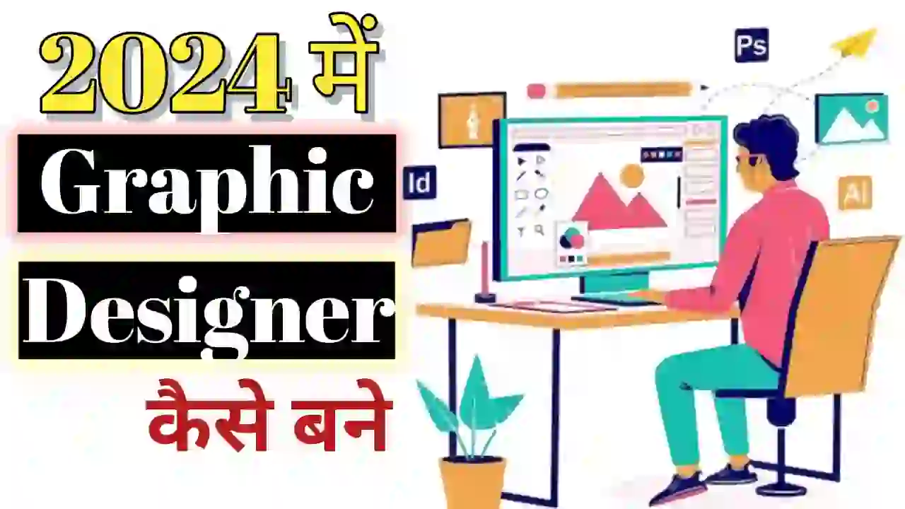 Graphic designer kaise bane 2024 | ग्राफिक डिजाइनर कैसे बनें ?