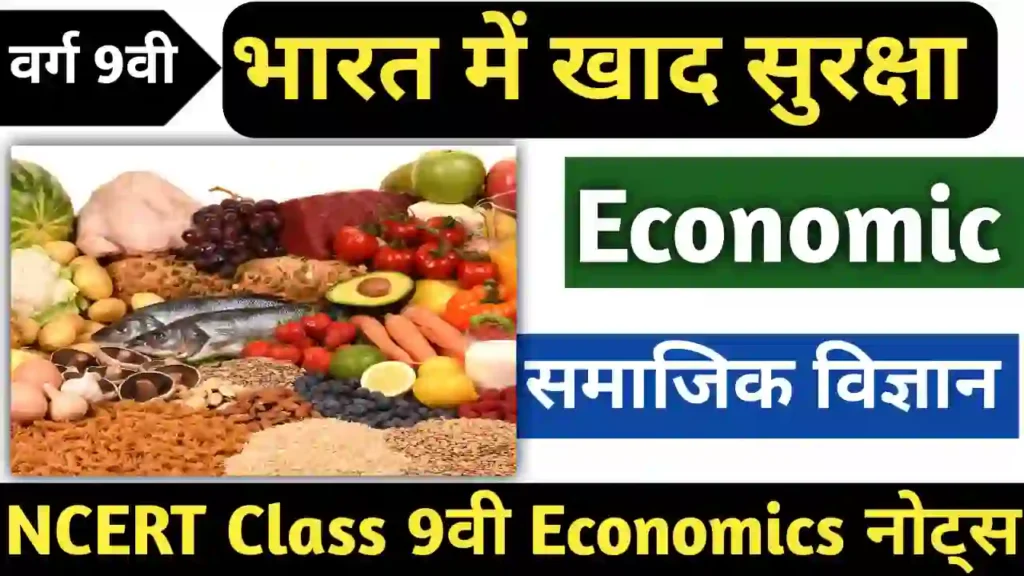 Class 9 economics chapter 4 notes in hindi भारत में खाद्य सुरक्षा