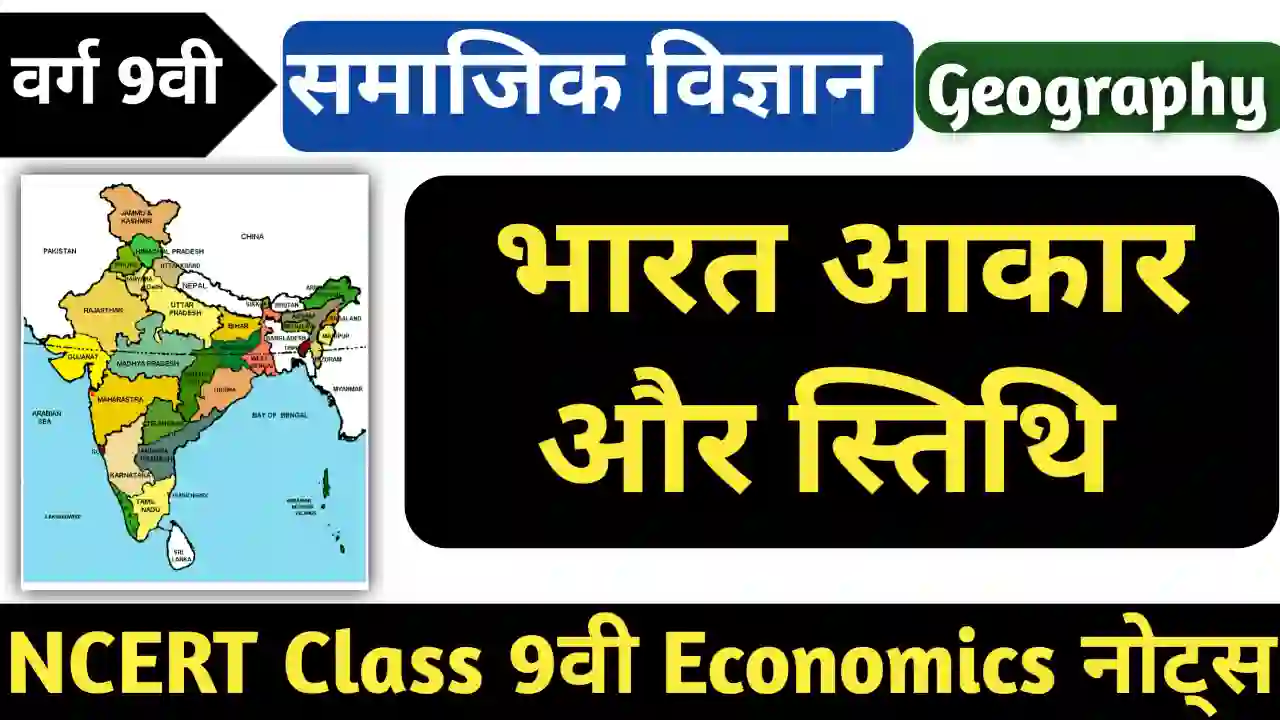 Class 9 geography chapter 1 notes in hindi - भारत आकार और स्थिति