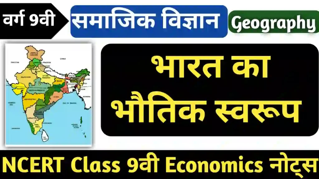 Class 9 geography chapter 2 notes in hindi - भारत का भौतिक स्वरूप