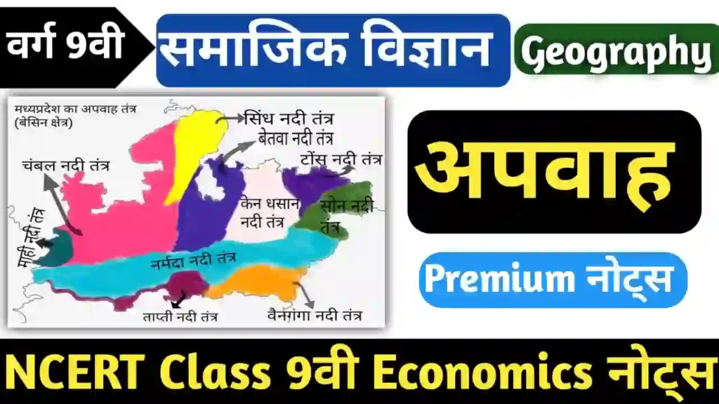 Class 9 geography chapter 3 notes in hindi अपवाह class 9 notes,
