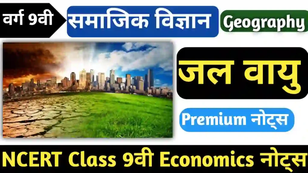 Class 9 geography chapter 4 notes in hindi जलवायु