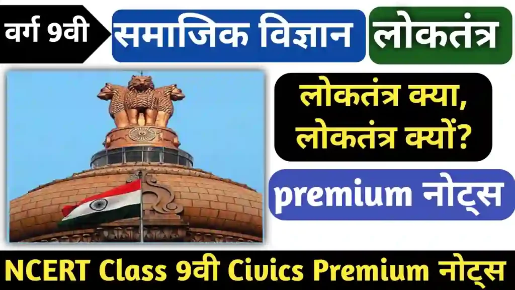 लोकतंत्र क्या लोकतंत्र क्यों Class 9 civics chapter 1 notes in hindi