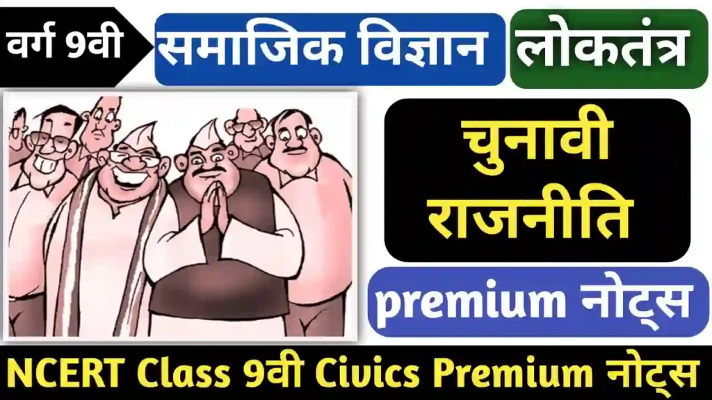 चुनावी राजनीति Class 9 civics chapter 3 notes in hindi