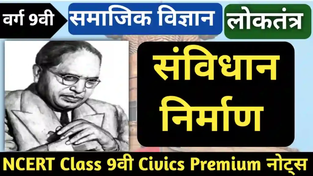 संविधान निर्माण Class 9 civics chapter 2 notes in hindi