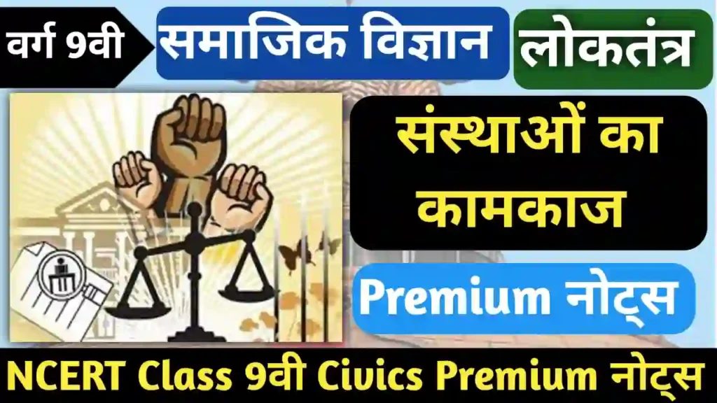 संस्थाओं का कामकाज class 9 civics chapter 4 notes in hindi