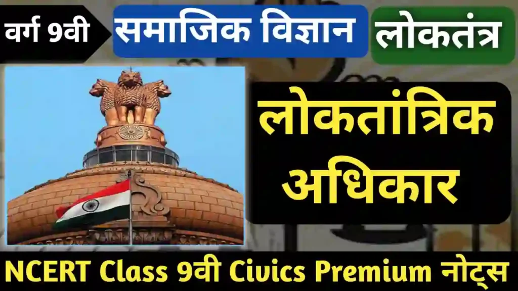 लोकतांत्रिक अधिकार class 9 civics chapter 5 notes in hindi