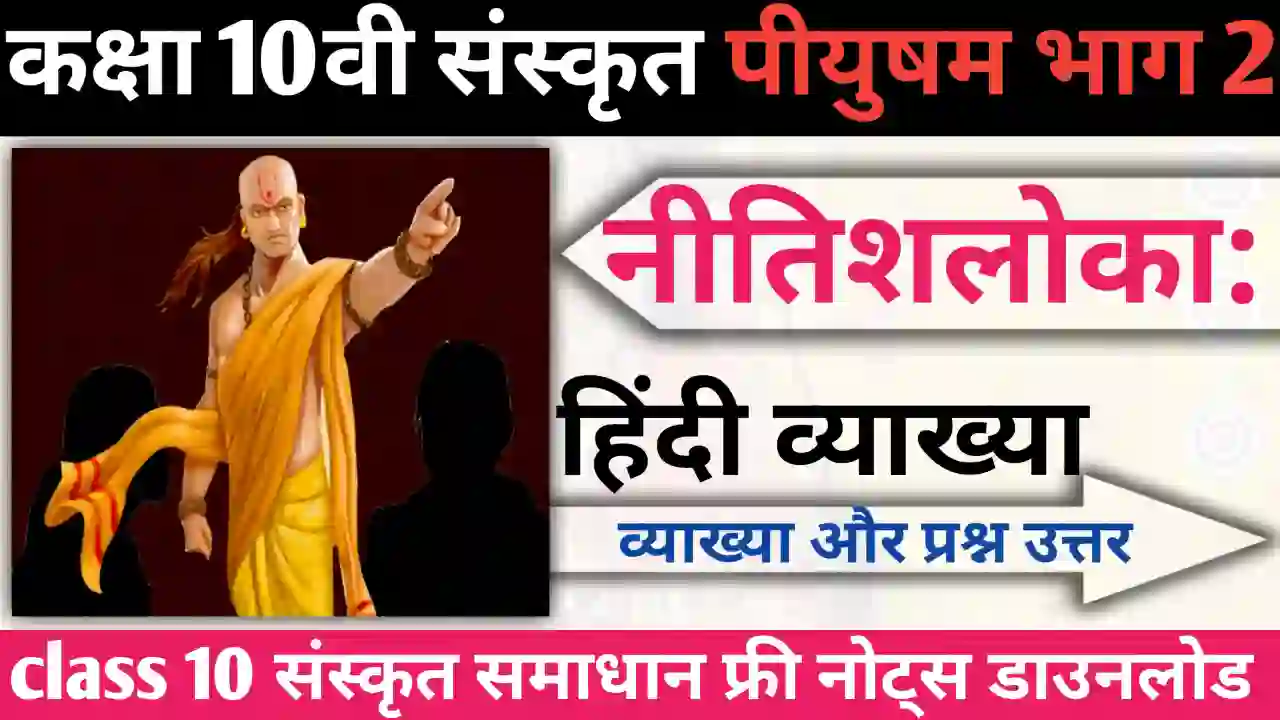 Bihar Board Class 10 Sanskrit Chapter 7 नीतिश्लोकाः पीयूषम् भाग 2 संस्‍कृत