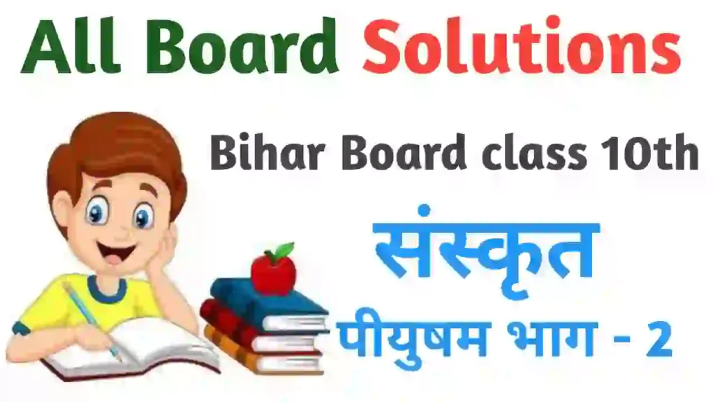 Bihar Board Class 10 Sanskrit Notes In hindi Book solution | पीयूषम् भाग 2