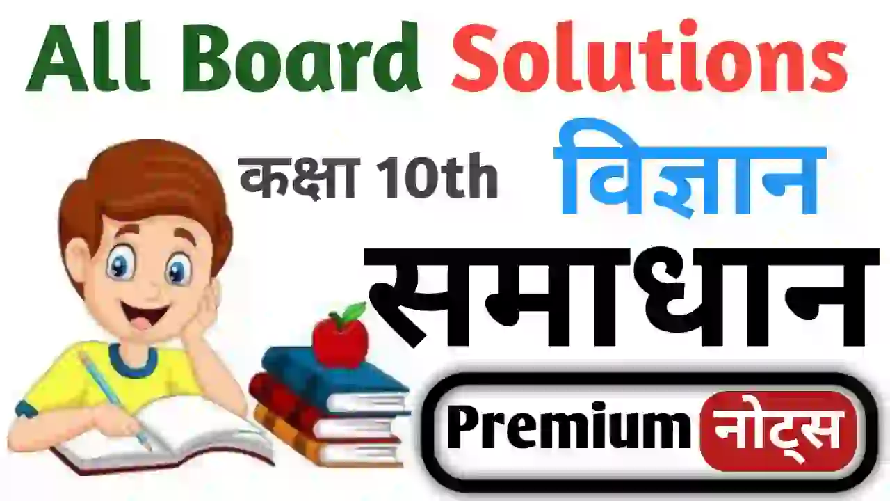 bihar board class 10 Science Notes Book solutions कक्षा 10 विज्ञानं नोट्स