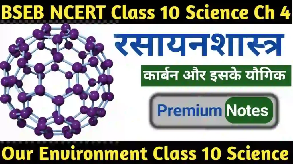 कार्बन एवं उसके यौगिक Class 10 science chapter 4 notes in hindi