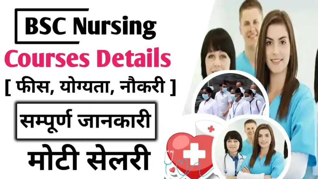BSC Nursing Course Details in Hindi - फीस, योग्यता, नौकरी, सम्पूर्ण जानकारी हिंदी में