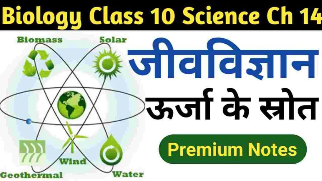 Bihar board class 10 science chapter 14 notes-Sources of Energy