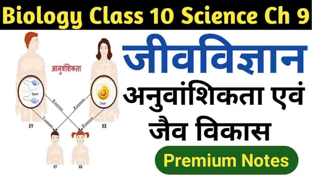 Biology class 10 science chapter 9 solutions Notes Anuvanshikta Evam Jaiv Vikas Class 10