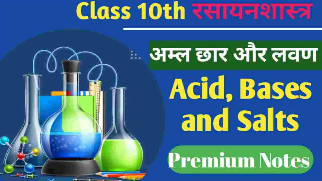 Acid Bases and Salts Class 10 Notes in hindi अम्ल, क्षारक एवं लवण CH-2