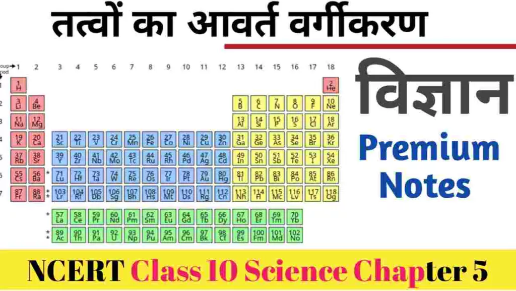 NCERT class 10 science chapter 5 Tatvo Ka Avart Vargikaran Class 10th Science Objective