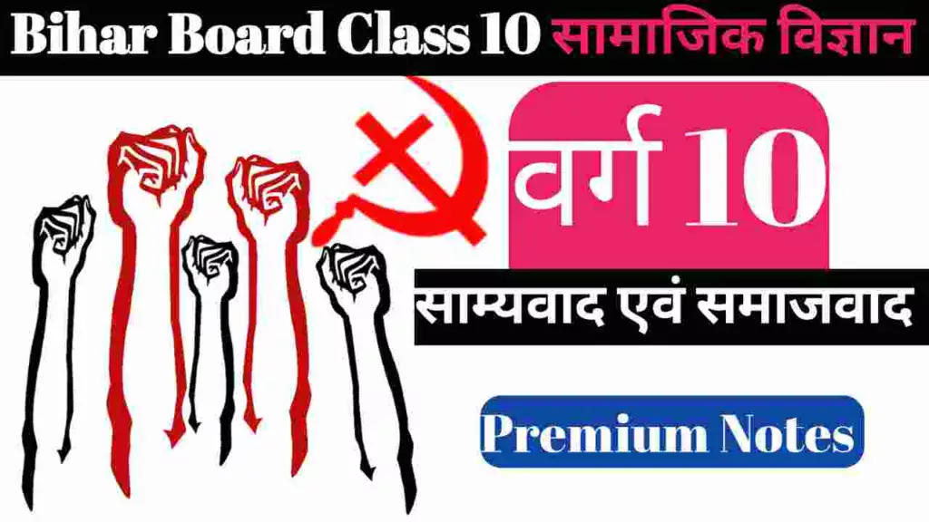 class 10 समाजवाद और साम्यवाद Samajwad evam samyavad objective question answer