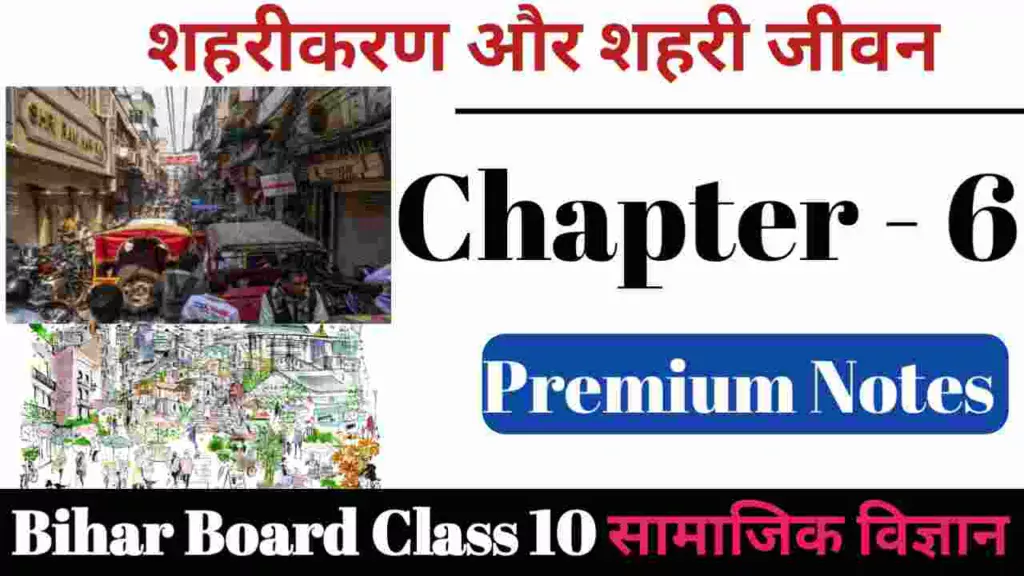 शहरीकरण एवं शहरी जीवन BSEB Class 10th History Objective Question 2024