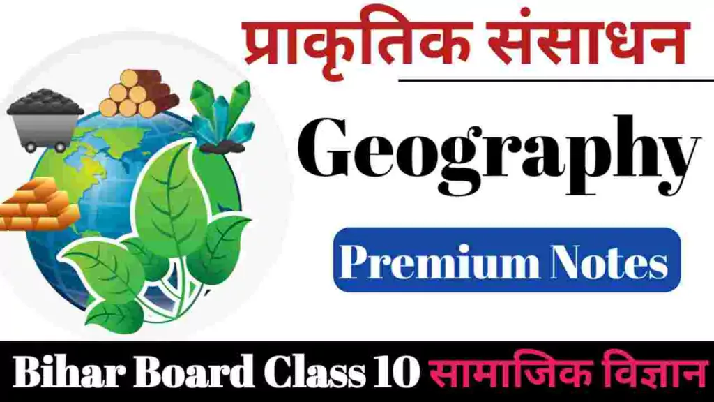 Bihar board class 10 geography Chapter 1 प्राकृतिक संसाधन class 10th prakritik Sansadhan objective question