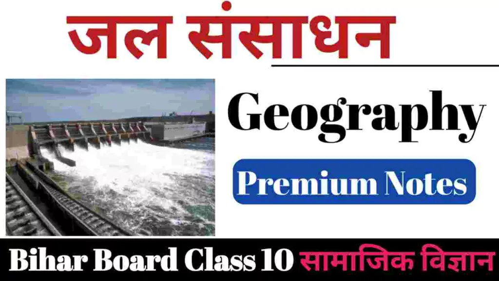 जल संसाधन - Geography Class 10 Jal Sansadhan Objective Question