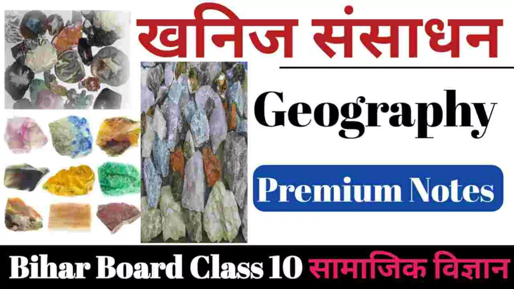 Bihar board class 10 geography chapter 1 khanij sansadhan objective question