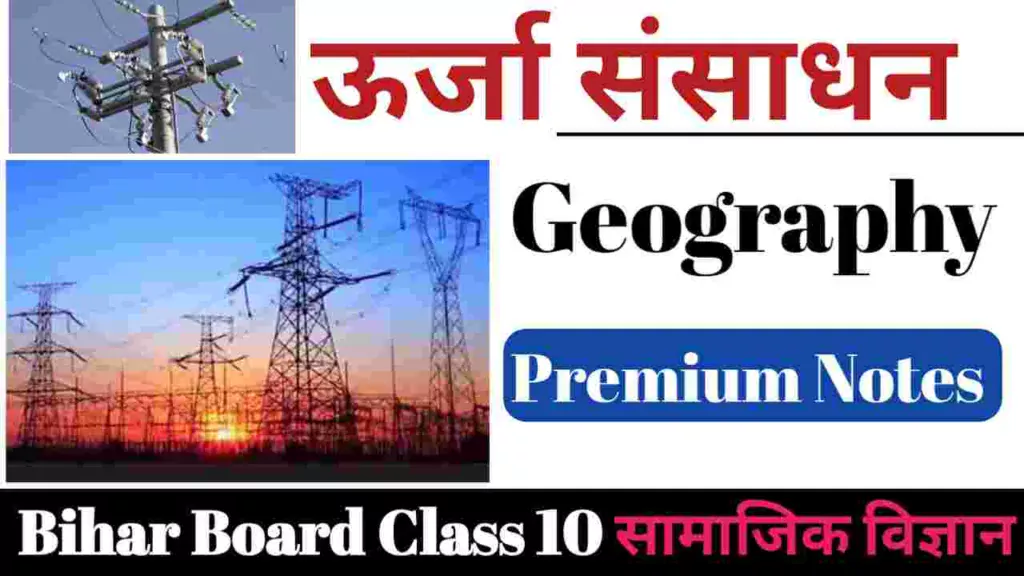 ऊर्जा संसाधन Geography class 10th urja sansadhan objective question 2024