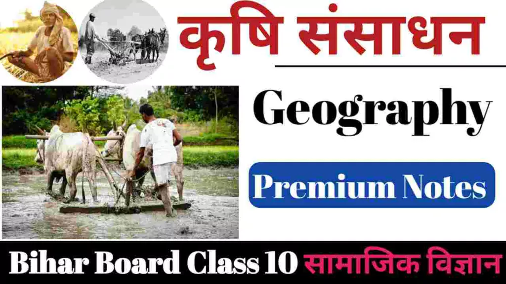 NCERT Class 10 Geography Chapter 2 Bihar Board Class 10 Geography Krishi Objective Question 2024