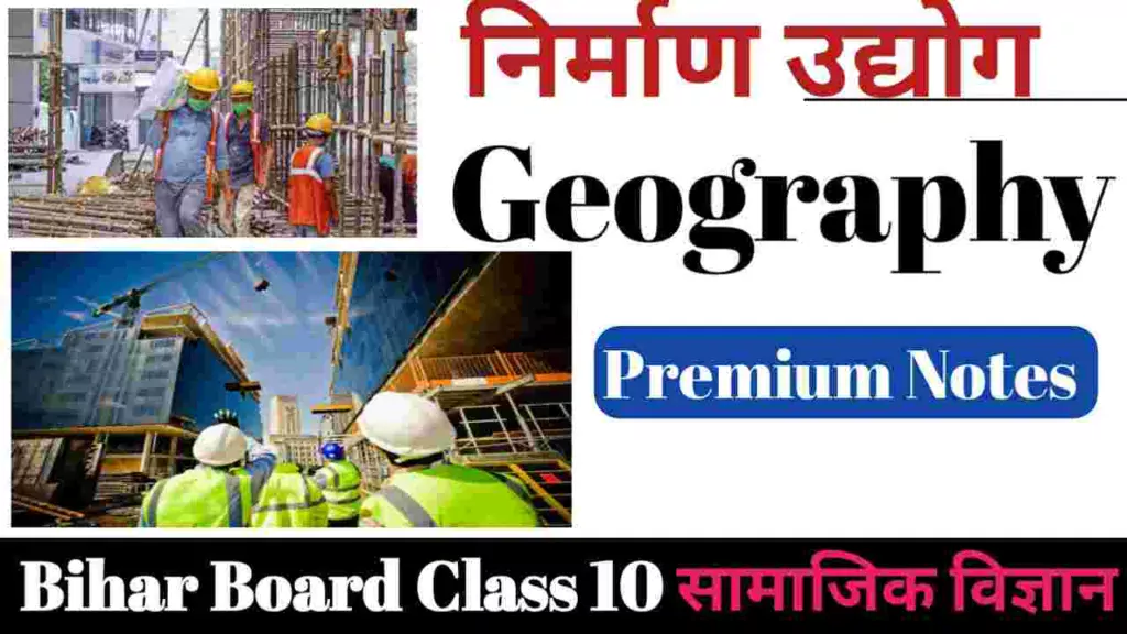 Class 10th Geography Chapter - 3 Nirman Udyog Objective Question निर्माण उधोग
